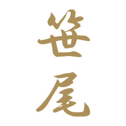 笹尾 縦書き (A) 9