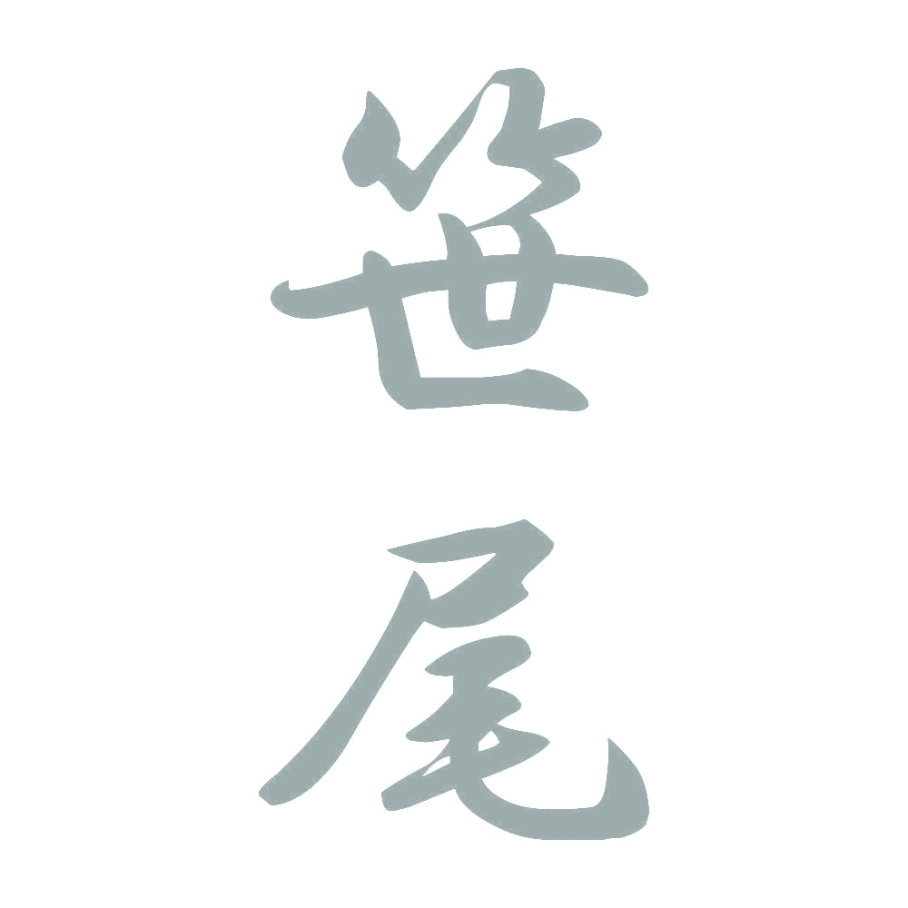 笹尾 縦書き (A) 10