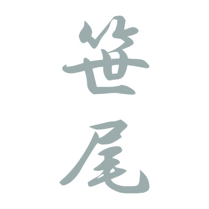 笹尾 縦書き (A) 10