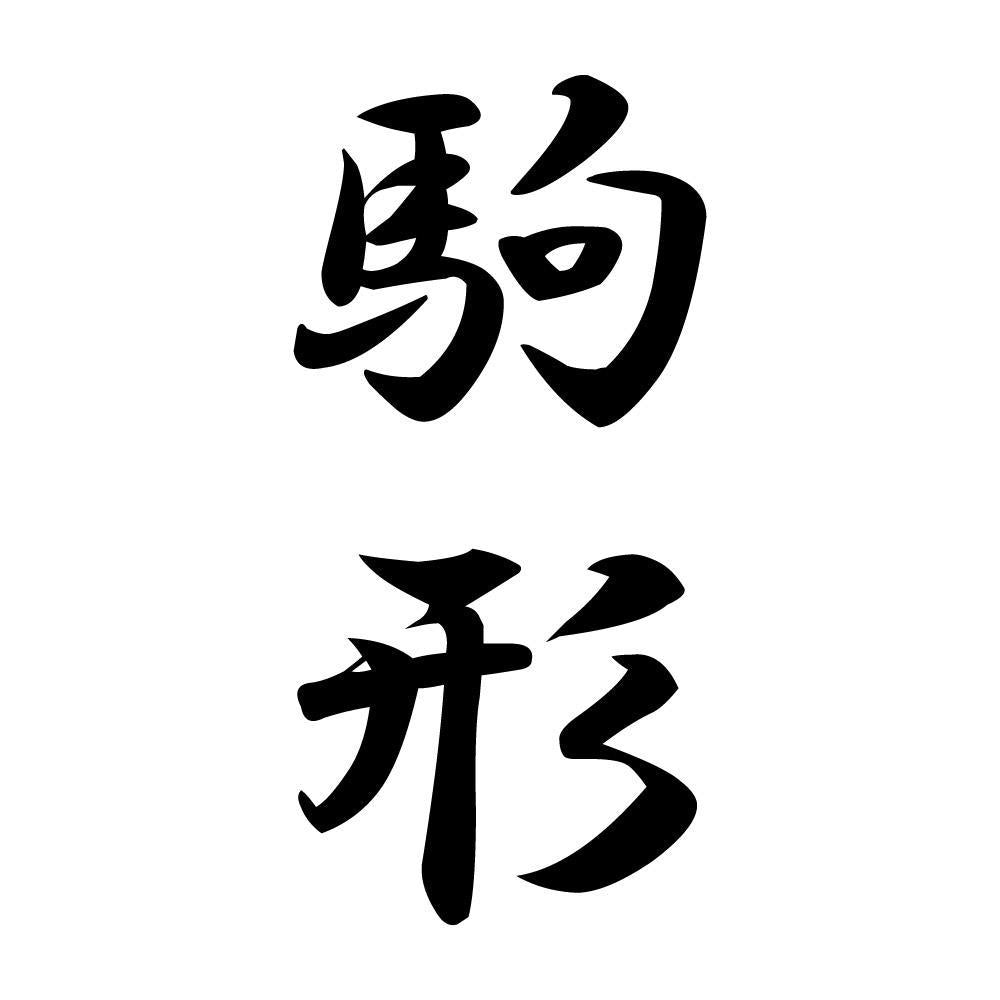 駒形 縦書き (A)