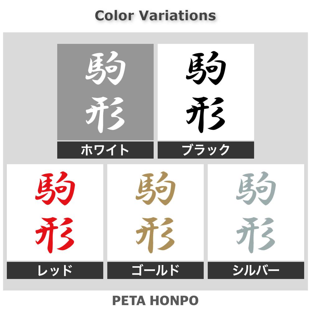 駒形 縦書き (A) 2