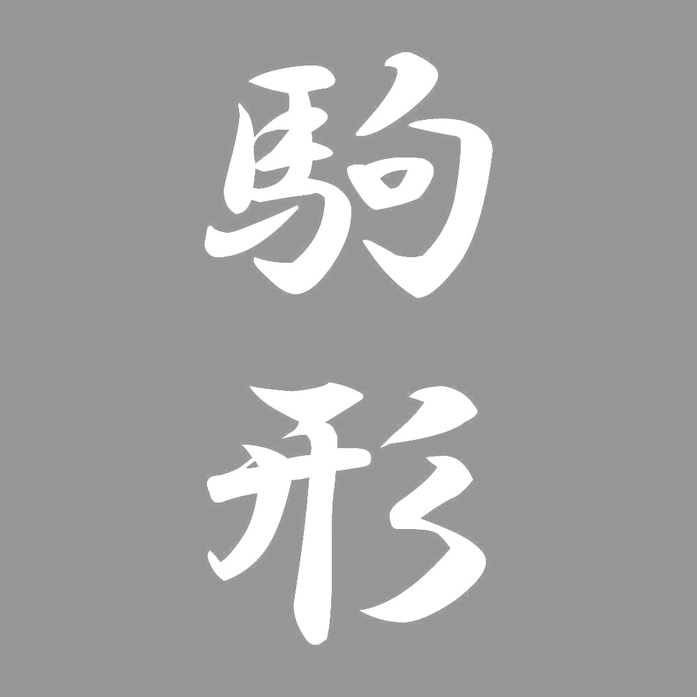 駒形 縦書き (A) 7