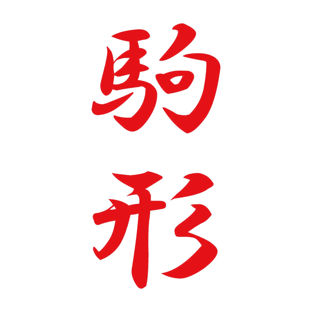 駒形 縦書き (A) 8