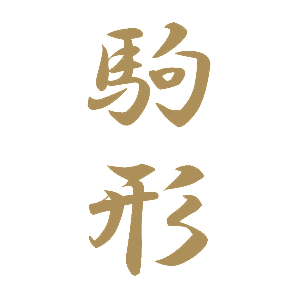 駒形 縦書き (A) 9