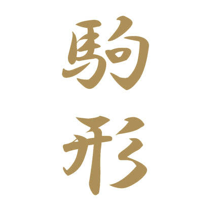 駒形 縦書き (A) 9