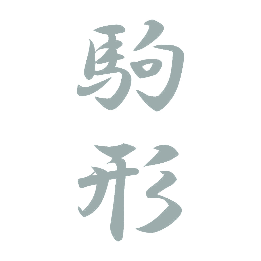駒形 縦書き (A) 10