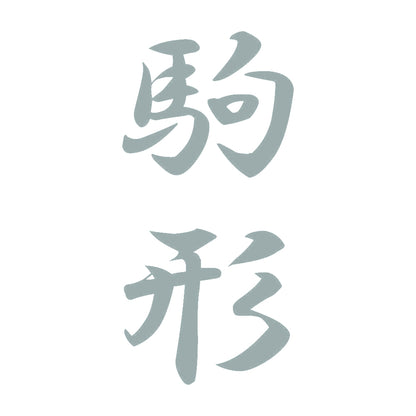 駒形 縦書き (A) 10
