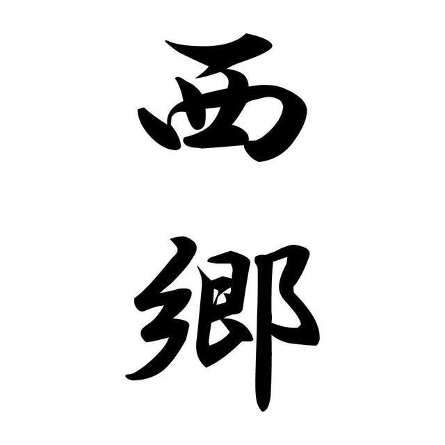 西郷 縦書き (A)
