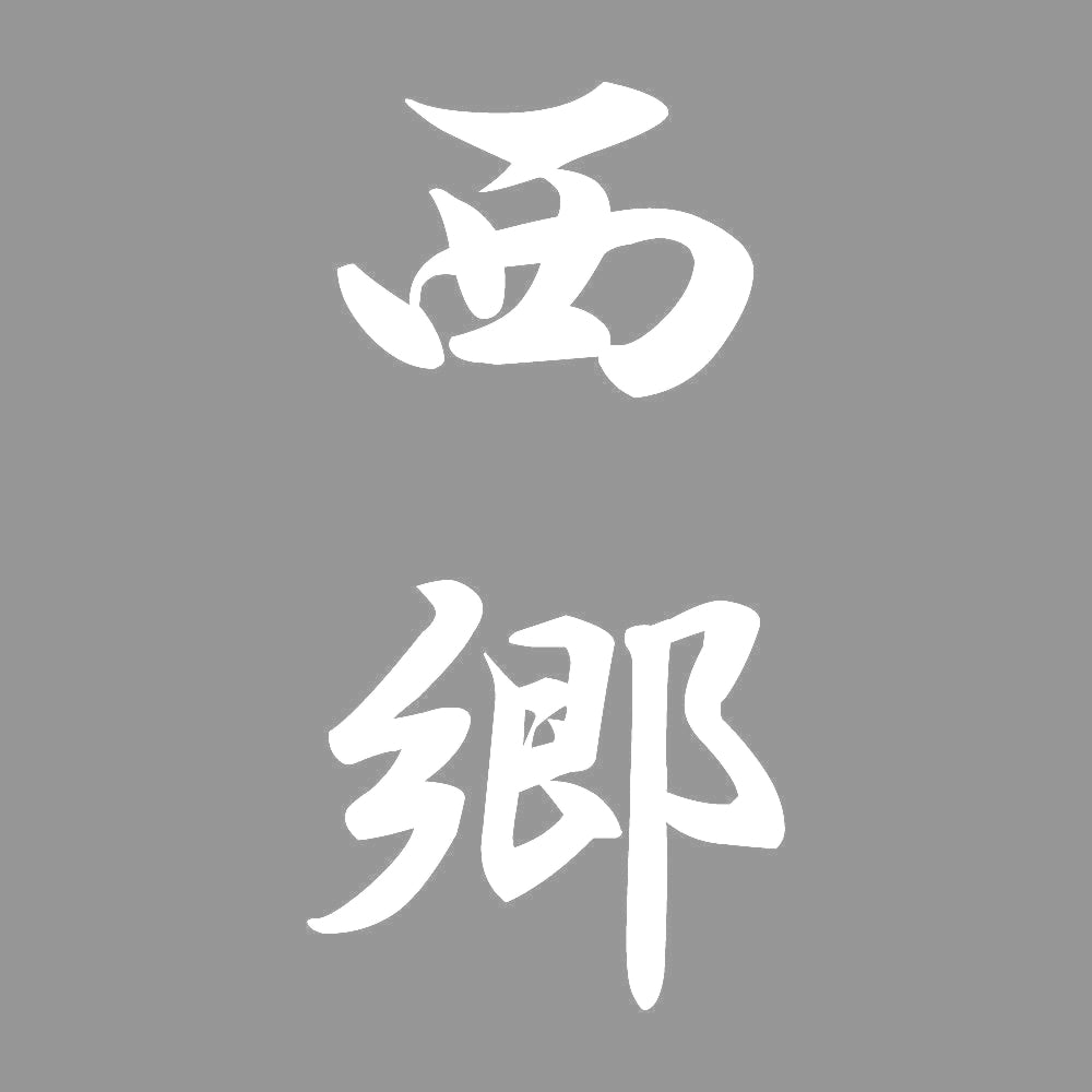 西郷 縦書き (A) 7