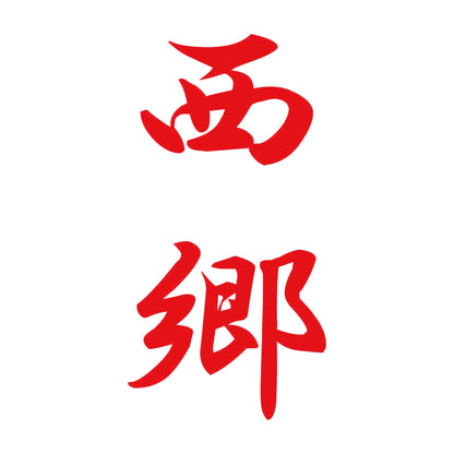 西郷 縦書き (A) 8
