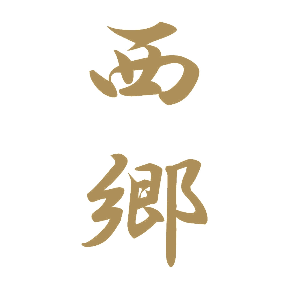 西郷 縦書き (A) 9