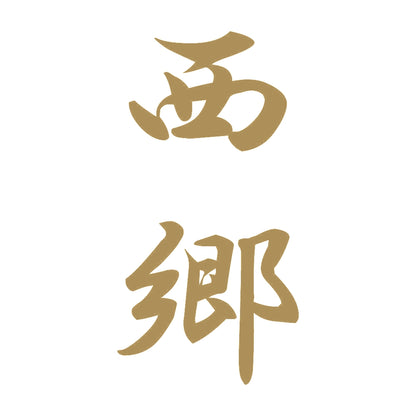 西郷 縦書き (A) 9