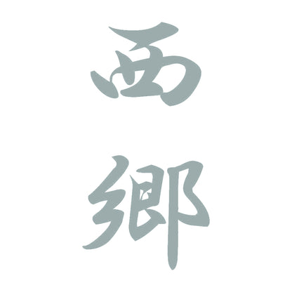 西郷 縦書き (A) 10