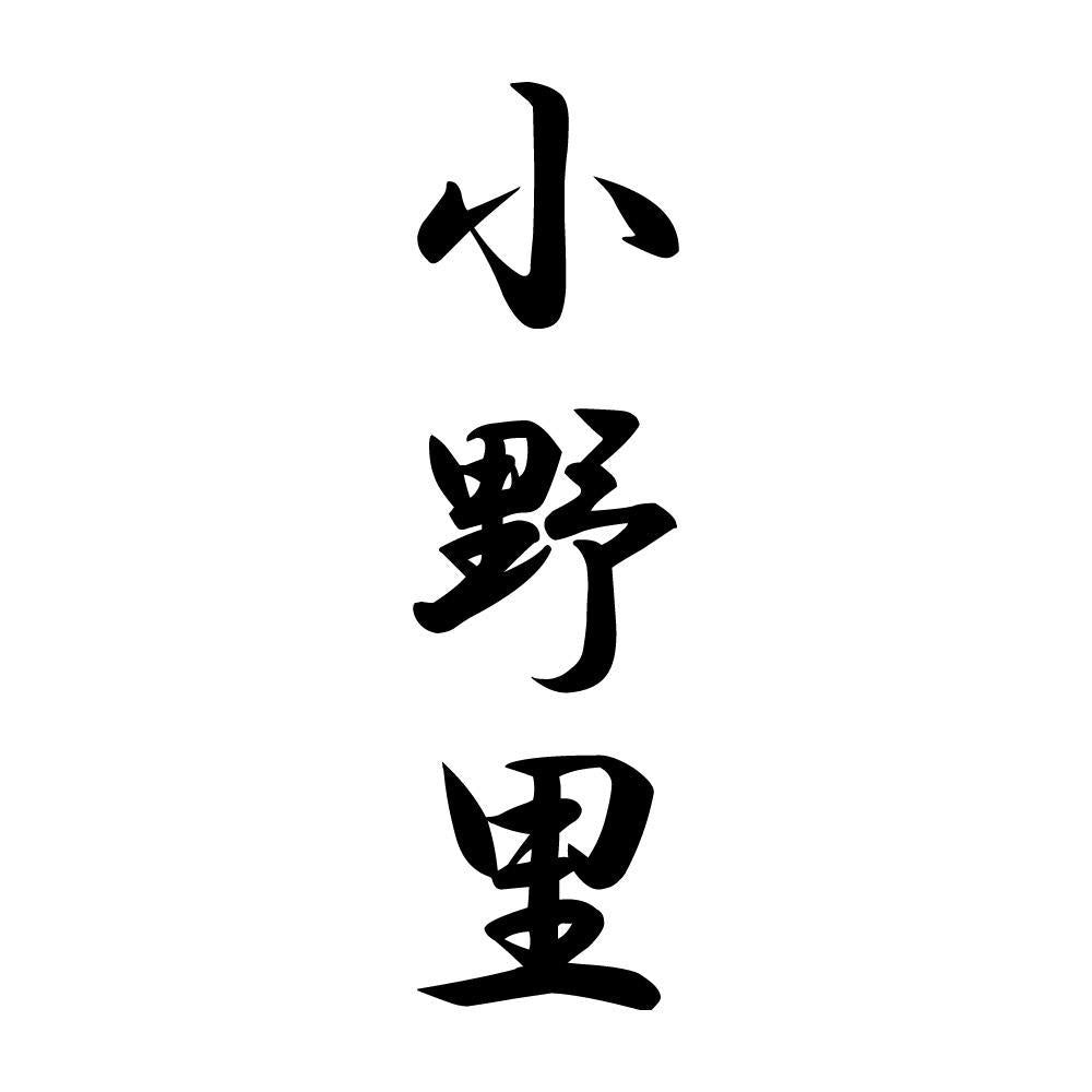 小野里 縦書き (A)