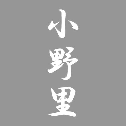 小野里 縦書き (A) 7