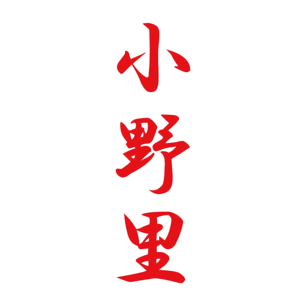 小野里 縦書き (A) 8