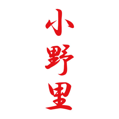 小野里 縦書き (A) 8