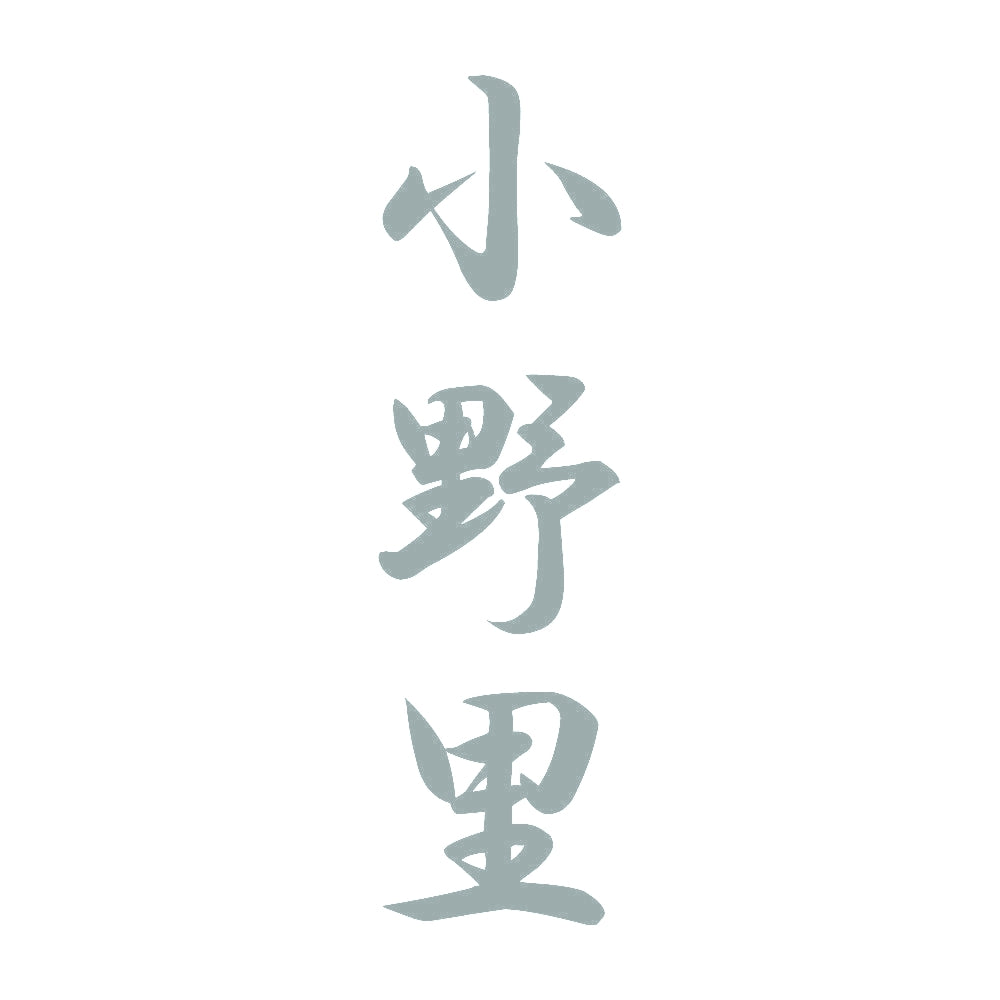 小野里 縦書き (A) 10