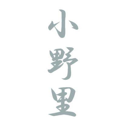小野里 縦書き (A) 10