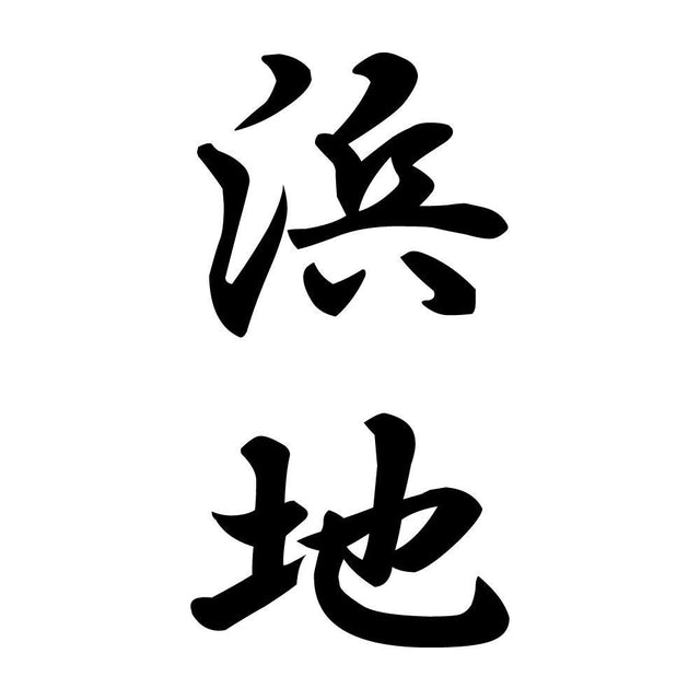 浜地 縦書き (A)