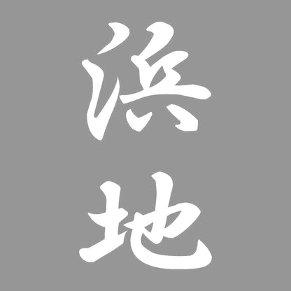 浜地 縦書き (A) 7