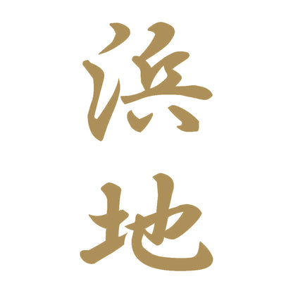 浜地 縦書き (A) 9