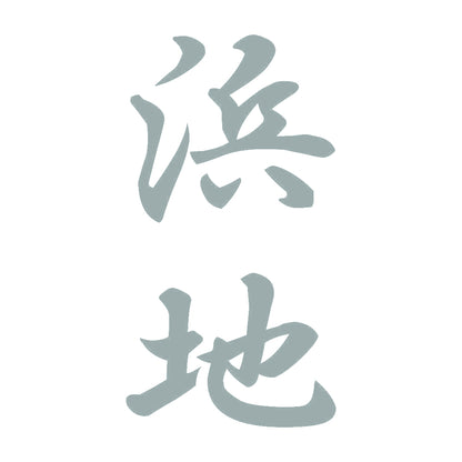 浜地 縦書き (A) 10