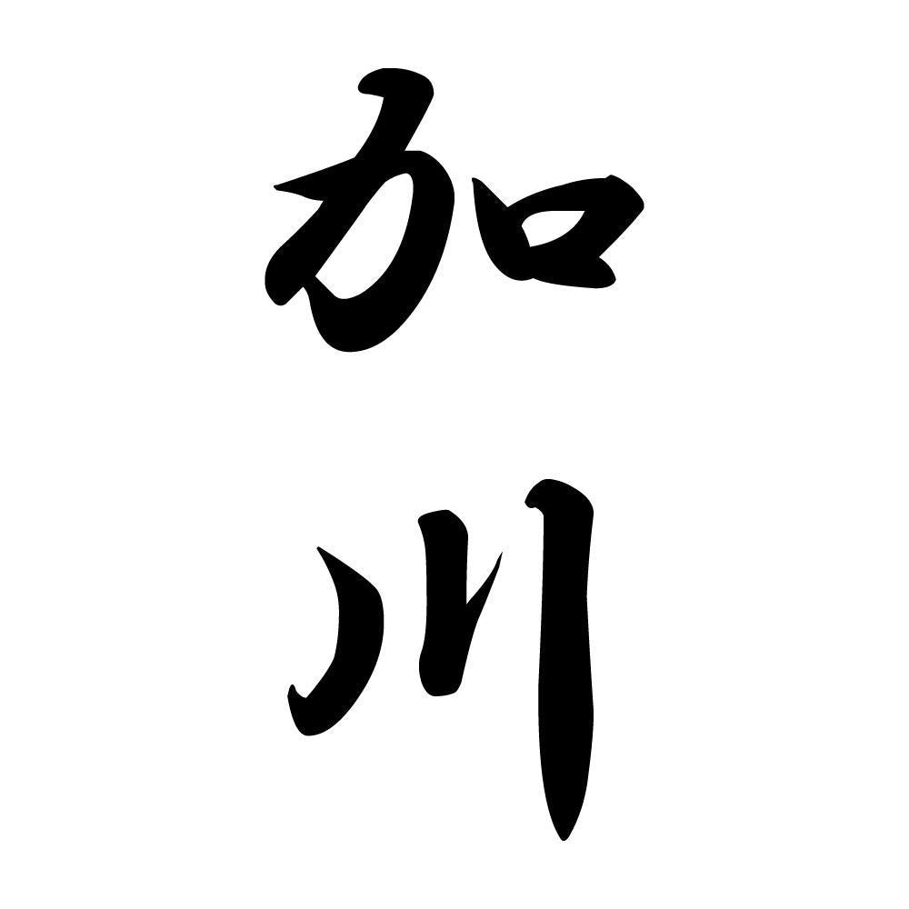 加川 縦書き (A)