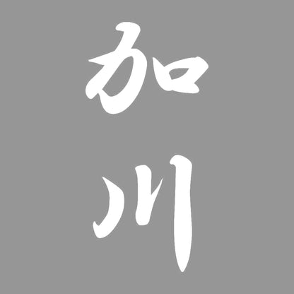 加川 縦書き (A) 7