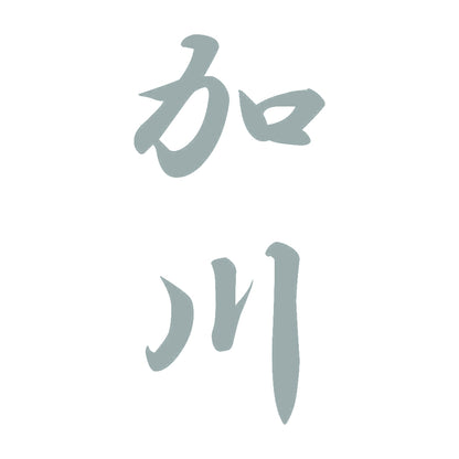 加川 縦書き (A) 10