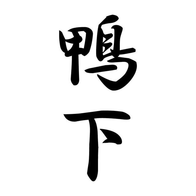 鴨下 縦書き (A)