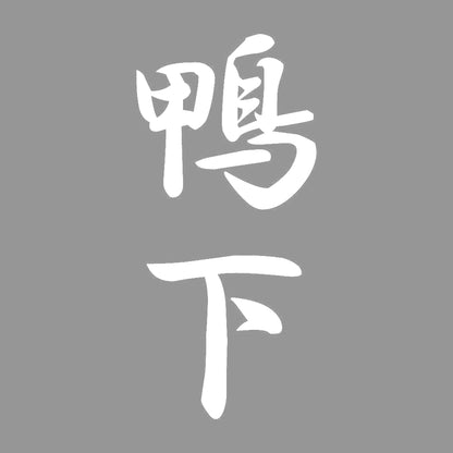 鴨下 縦書き (A) 7