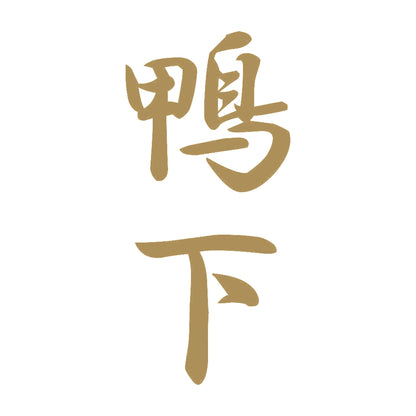 鴨下 縦書き (A) 9