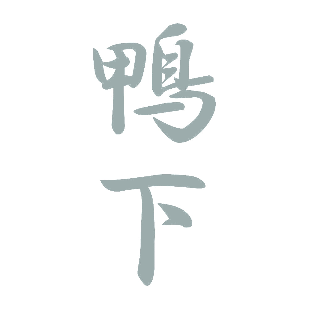 鴨下 縦書き (A) 10