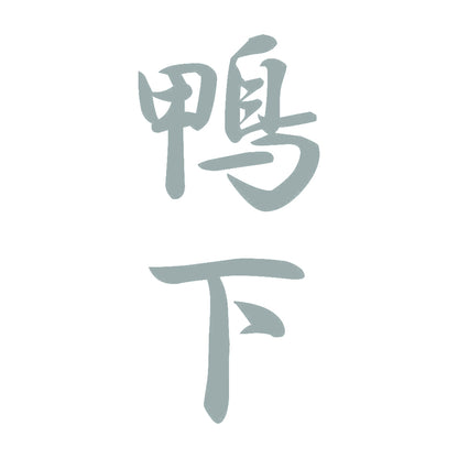 鴨下 縦書き (A) 10