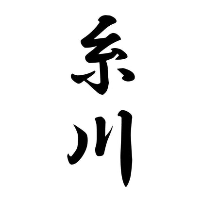糸川 縦書き (A)
