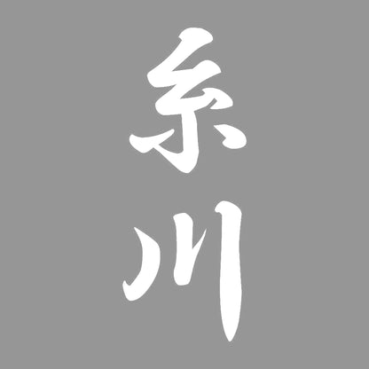 糸川 縦書き (A) 7