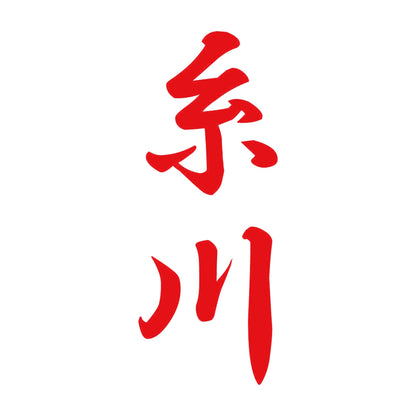 糸川 縦書き (A) 8