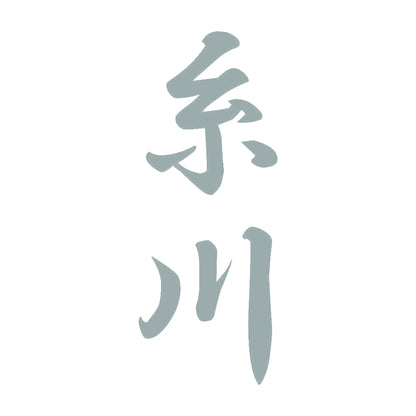 糸川 縦書き (A) 10