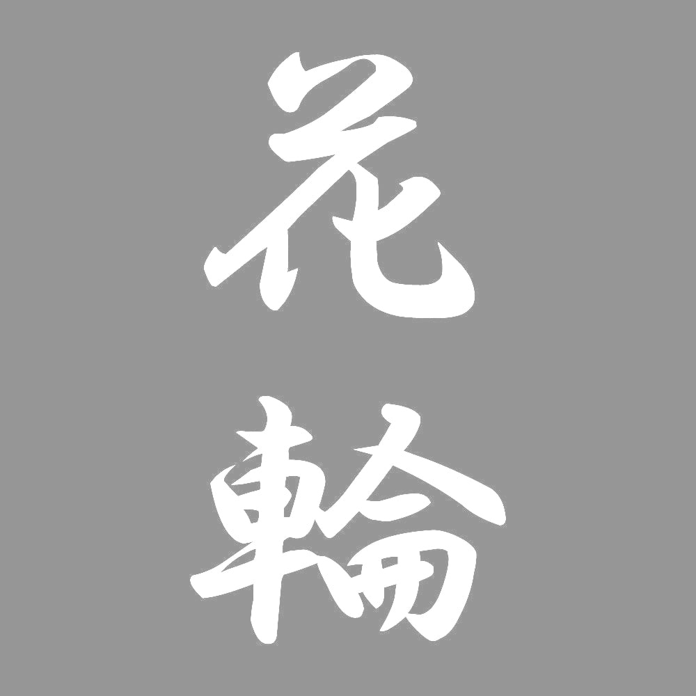 花輪 縦書き (A) 7