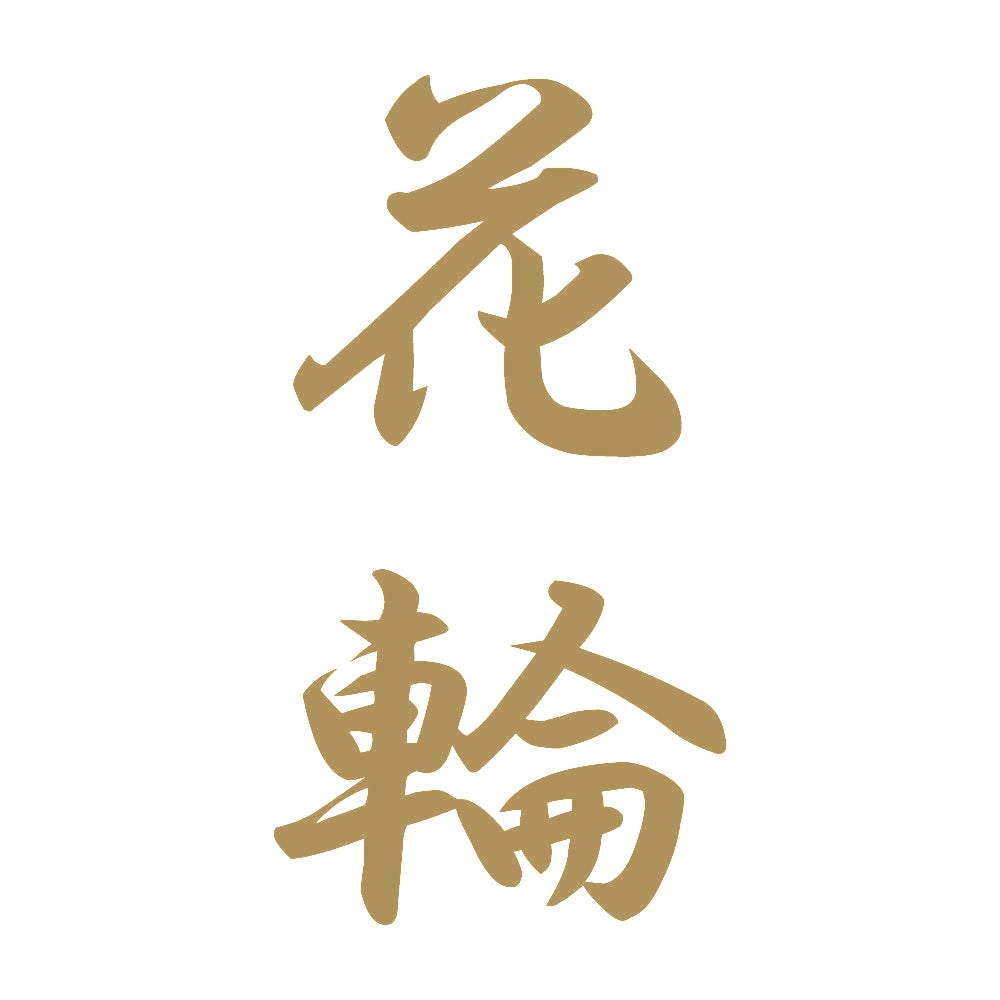 花輪 縦書き (A) 9