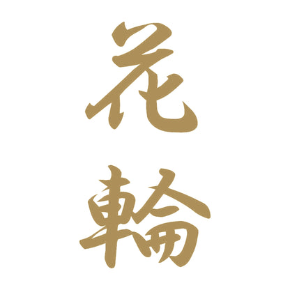 花輪 縦書き (A) 9