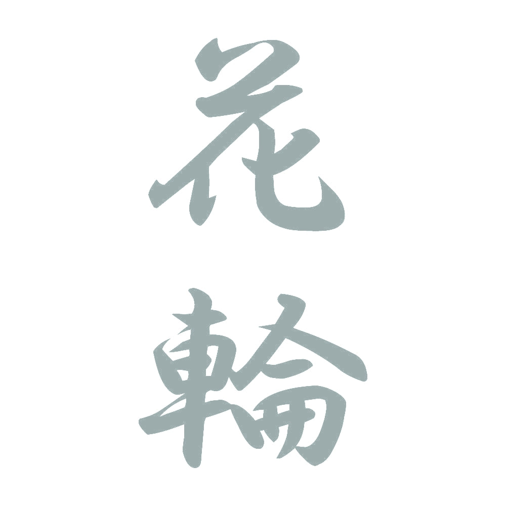花輪 縦書き (A) 10