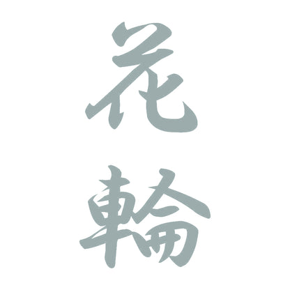 花輪 縦書き (A) 10