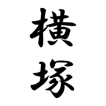 横塚 縦書き (A)