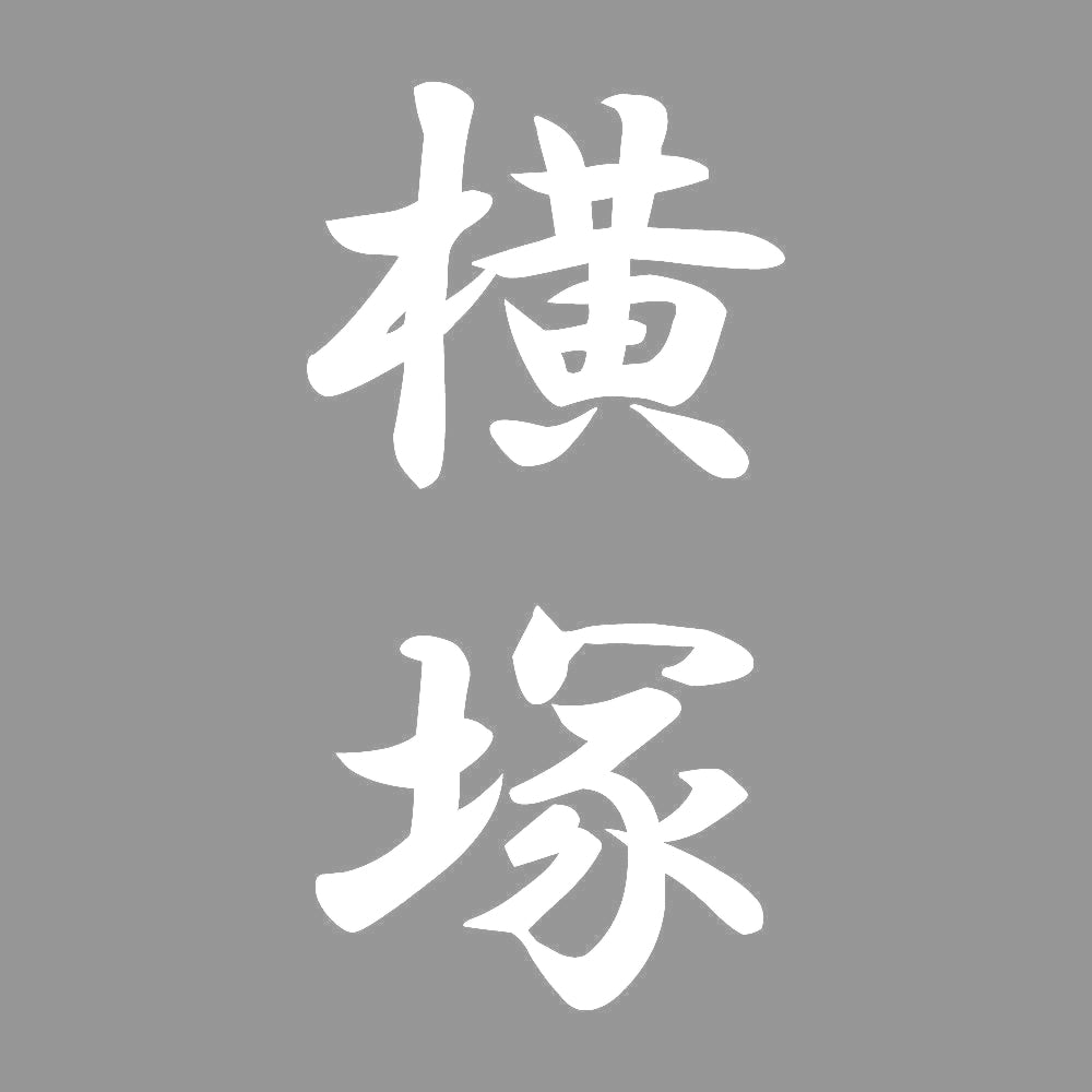 横塚 縦書き (A) 7