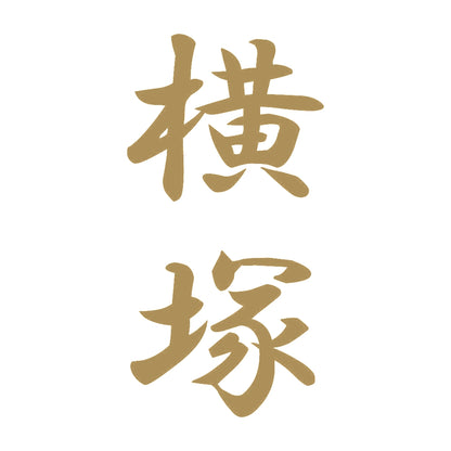 横塚 縦書き (A) 9