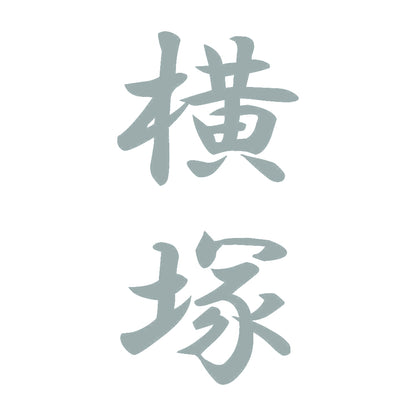 横塚 縦書き (A) 10