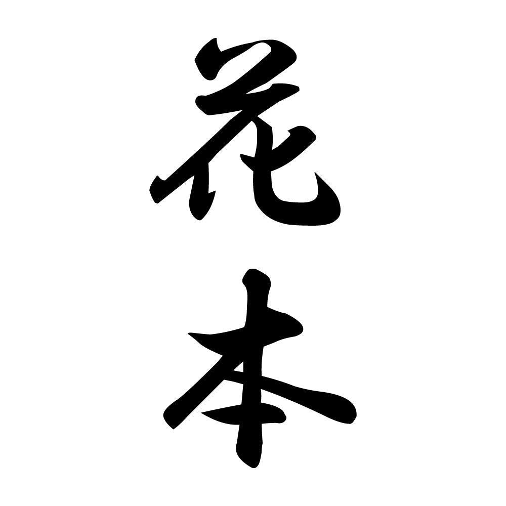 花本 縦書き (A)