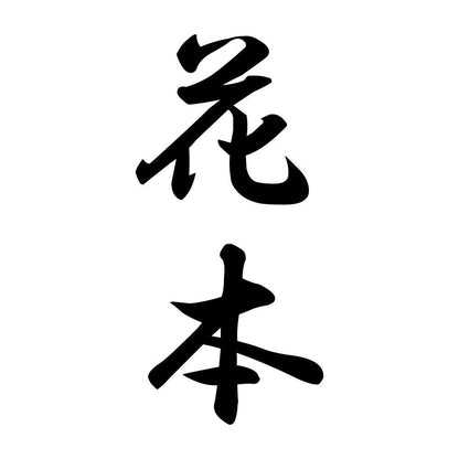 花本 縦書き (A)